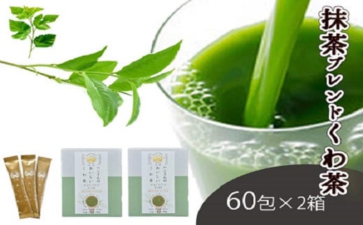 
♦桑×抹茶・健康茶・飲むサラダ・青汁　60包×2箱♦　桑茶 くわ くわ茶 お茶 健康 人気 ヘルシー ダイエット 簡単 お手軽 カフェインレス ノンカフェイン 飲料 スティック スティックタイプ 持ち運び 携帯 ドリンク 大容量 セット ギフト 贈答 プレゼント 山梨 市川三郷[5839-1340]
