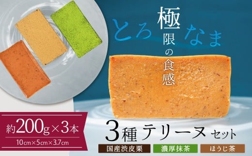 【テリーヌ専門店L】（約２００g）国産栗・濃厚抹茶・ほうじ茶3種のテリーヌセット【グルテンフリー・保存料不使用】抹茶 スイーツ 西尾抹茶 マロン デザート H173-049