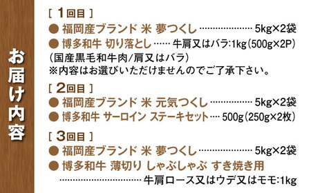 【全3回定期便】米と博多和牛が同じ月に届く♪わんぱく定期便 那珂川市  博多和牛 和牛 米 白米 ご飯 ブランド米 しゃぶしゃぶ すき焼き サーロイン ステーキ 切り落とし 定期便  104000 1