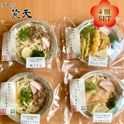 ふるさと納税 川西市 梵天冷凍鍋焼きうどん4コセット