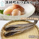 【ふるさと納税】 ホタテ 棒鱈 北海道産 お刺身ほたて300g 棒鱈2本 漁師町のおつまみセット ほたて タラ 無添加 おつまみ 魚介類 海産物 海鮮 送料無料