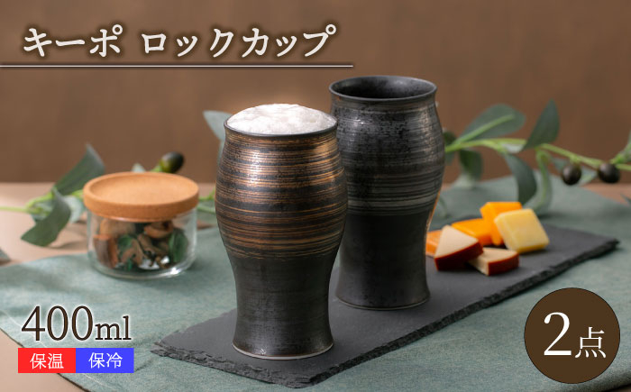 
            【波佐見焼】キーポ ビアカップ 金・銀 2点セット【西海陶器】 [OA345]
          