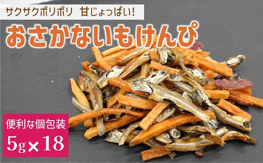 カルシウム お菓子 おさかないもけんぴ 1袋 国内産 いわし サクサク食感 着色料不使用 香料不使用 保存料不使用 国内産 丸ごと おさかな習慣 EPA DHA おやつ おつまみ お茶うけ 伊予市 オカベ｜A107
