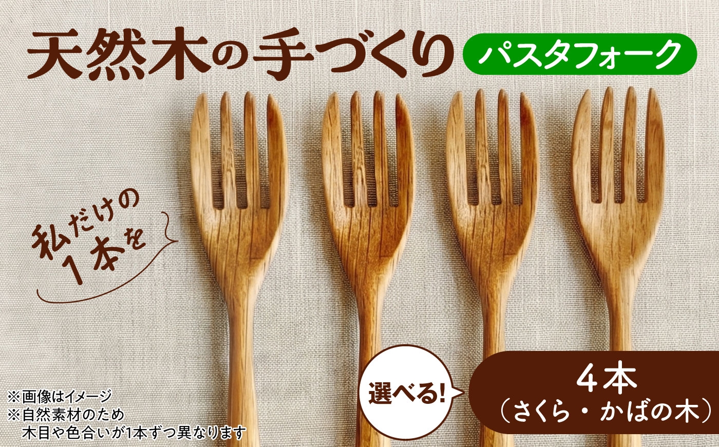 
                  天然木の手づくり パスタフォーク 4本 【選べる2種】【受注生産】《厚真町》【木工房TANAKA】 [AXAU019]
                