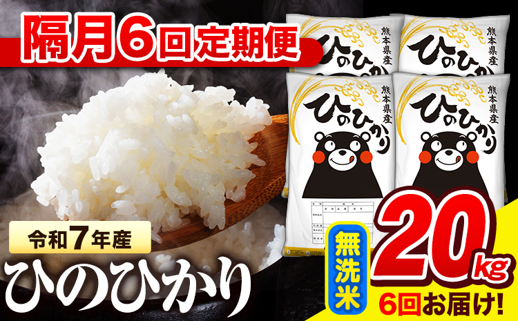 令和7年産 無洗米 【隔月6回定期便】 ひのひかり 20kg《お申込み翌月から出荷》 熊本県産 無洗米 精米 氷川町 ひの 送料無料 ヒノヒカリ コメ 便利 ブランド米 お米 おこめ 熊本