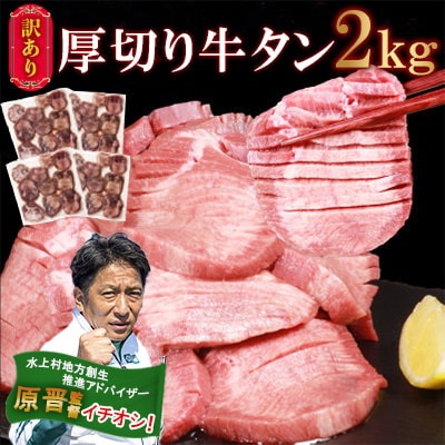 訳あり 塩味 厚切り牛タン (軟化加工) 2kg (500g×4パック)(水上村)【配送不可地域：離島】【1485911】