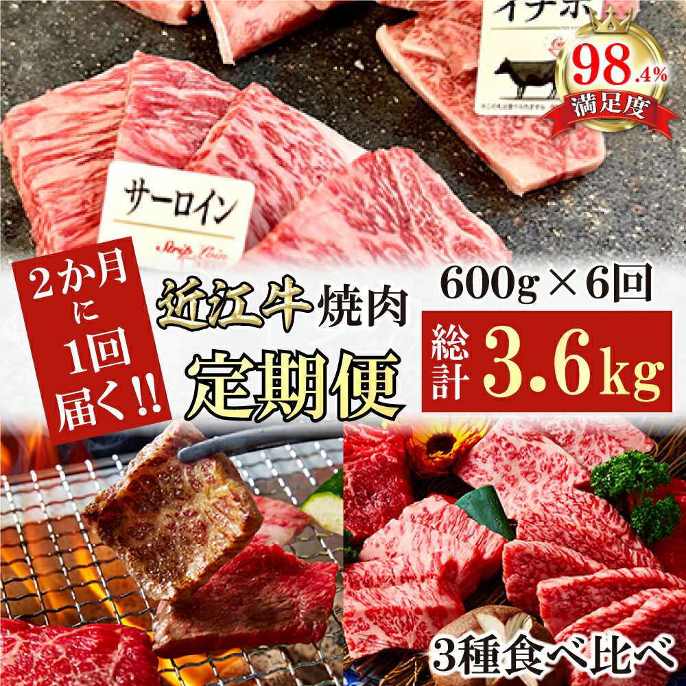 【ふるさと納税】【定期便】2か月に1回　特撰近江牛定期便　焼肉3種食べ比べセット全6回　焼肉