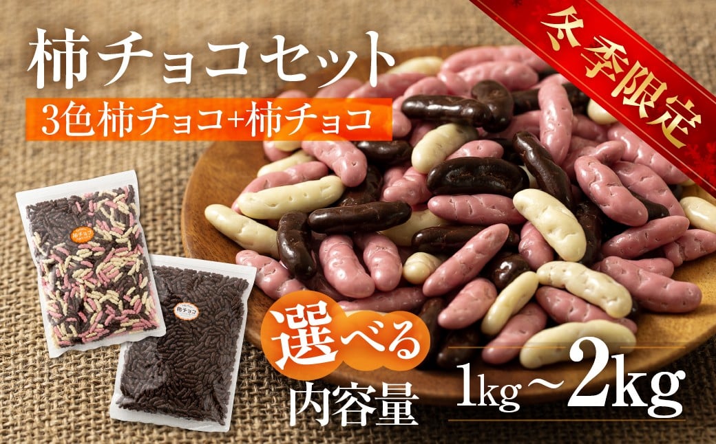 
                  ≪選べる≫ 柿チョコセット 1kgセット(チョコレート250g×2袋・3色ミックス250g×2袋)  2kgセット (チョコレート1kg×1袋・3色ミックス1kg×1袋) 小分け 柿チョコ チョコ ストロベリー ホワイト  チョコレート ナッツ 稲葉商店 ナッツ＆ビーンズ 岐阜県 大垣市
                