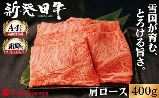 【髙島屋選定品】 牛肉 肩ロース 400g しゃぶしゃぶ 肉 すき焼き 和牛 霜降り ブランド牛 新発田牛 にいがた和牛 高級 国産 小分け 小間切れ スライス 簡単調理 贈答 お歳暮 新潟県 新発田市 新潟 新発田 えのもとミート tenomoto001