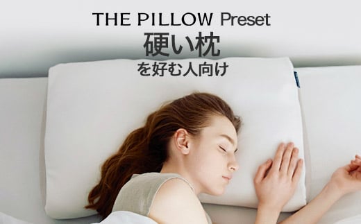 硬さ硬めの枕を好む人向け枕 THE PILLOW Preset 12 Katame