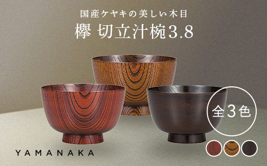 
                  【選べるカラー】 欅　切立汁椀　3.8 山中漆器 伝統工芸 工芸品 木製 漆塗 国産 日本製 F6P-3287var
                