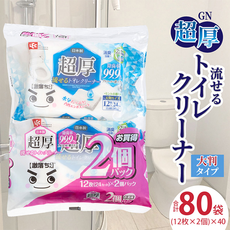 【ふるさと納税】ＧＮ超厚流せるトイレクリーナー大判 12枚×2パック×40袋 トイレクリーナー  クリーナー 大判サイズ 除菌 消臭 銀イオン アルコール トイレに流せる オープンラベル トイレ トイ