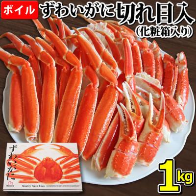 ふるさと納税 亘理町 ボイル ずわいがに 切れ目入 1kg 化粧箱入り