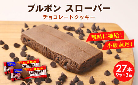 ブルボン スローバー チョコレートクッキー 計27本 栄養食 栄養食 栄養食 bourbon017