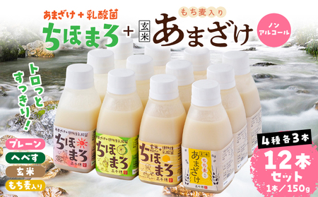 乳酸菌入りあまざけ ちほまろ 150g　12本セット 【プレーン へべす 玄米 もち麦】_Tk015-017-k12
