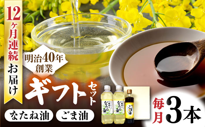 【12回定期便】一番搾りなたね油600ｇ×2 ＆ごま油250ｇ×1 ギフトセット / 油 なたね油 菜種油 ナタネ ごま油 ゴマ油 胡麻【山下製油】 [NBE109]