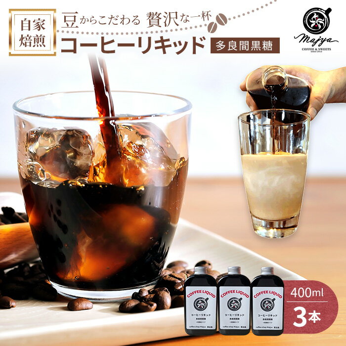 【ふるさと納税】自家焙煎コーヒーリキッド　多良間黒糖入り(400ml×3本)　coffee shop Majya（MC05）
