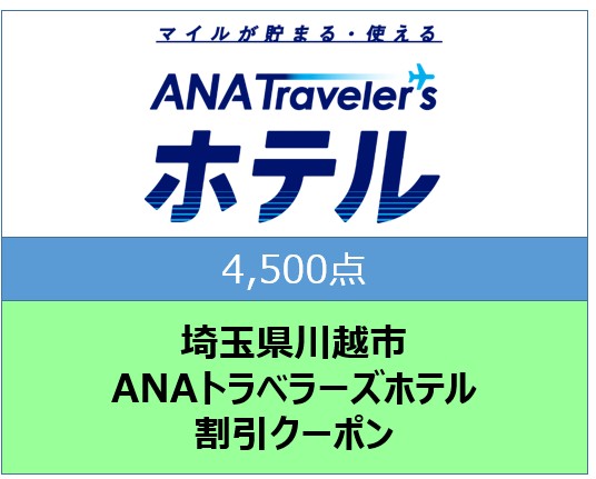 埼玉県川越市ANAトラベラーズホテル割引クーポン4,500点分