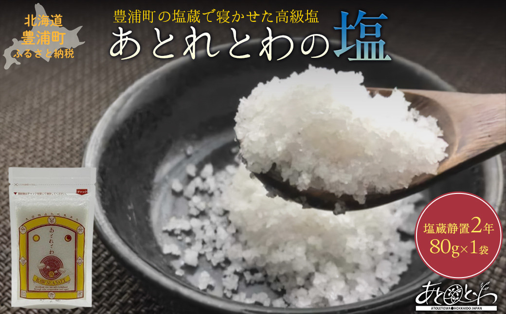 
                  豊浦町の塩蔵で2年間以上寝かせた高級塩　天日結晶化塩　あとれとわの塩 塩蔵静置2年　80g× 1袋
                