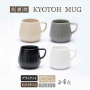 【ふるさと納税】【美濃焼】 マグカップ 4色セット KYOTOH MUG 【京陶窯業】≪多治見市≫ 食器 コーヒーカップ ティーカップ [TCO022]