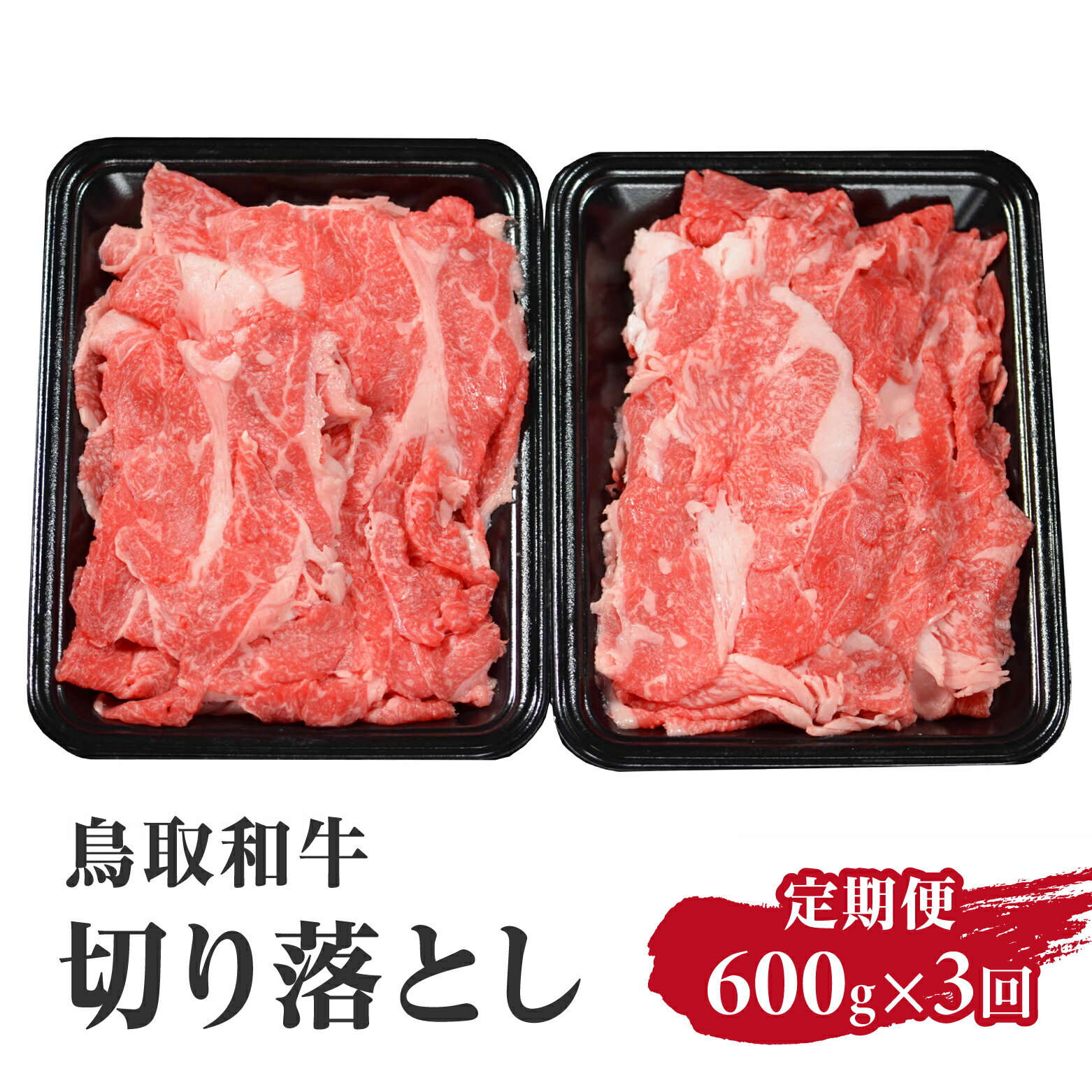 【ふるさと納税】定期便 鳥取和牛 切り落とし600g×3回 合計1,8kg HN49 【やまのおかげ屋】 和牛 牛肉 肉 鳥取県日野町