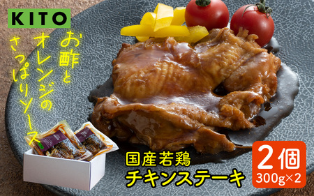 KITOのチキンステーキ　2個入り / 鶏肉 惣菜 チキン おかず おつまみ お肉 冷凍 鶏もも肉 国産 若鶏