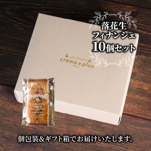 神崎落花生 フィナンシェ 10個 ： 焼き菓子 洋菓子 お菓子 スイーツ おやつ 国産 落花生 ピーナッツ フィナンシェ 舞鶴 京都
