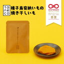 【ふるさと納税】新商品 種子島 安納いも 焼き干し芋「taneco」3箱セット 手軽に 安納芋 干しいも 個装 ギフトにも