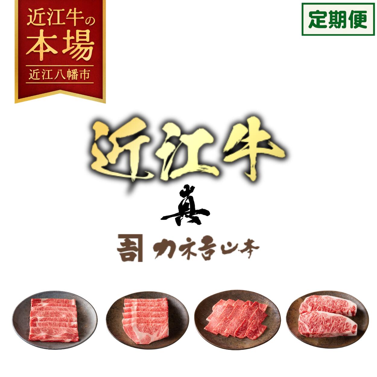 【 ふるさと納税 】【 定期便 4回】 近江牛 食べつくし 1.8kg すき焼き しゃぶしゃぶ ステーキ 焼肉 牛肉 国産 和牛 黒毛和牛 ブランド肉 銘柄牛 A4ランク ギフト 贈答用 お祝い お肉 霜降り 鍋 すきしゃぶ 4か月 冷凍 近江牛(吟)カネ吉山本