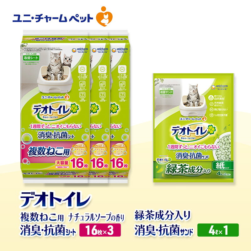 【ふるさと納税】デオトイレ 複数ねこ用 消臭・抗菌 シート ナチュラルソープ 16枚×3袋 デオトイレ 飛び散らない 緑茶入り 消臭 サンド 4L×1袋 セット ペットシーツ ペットシート 猫砂 トイレ 猫 猫用トイレ ペット ユニ・チャーム 愛猫用 ペット用品