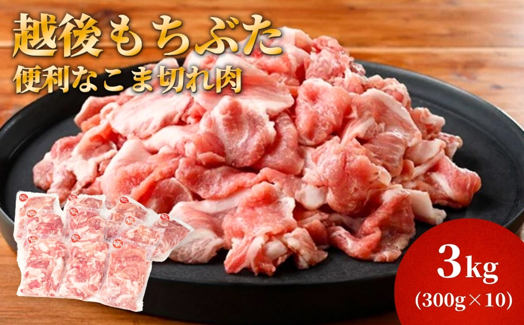 越後もちぶたこま切れ肉3kg(300g×10パック) | 新潟県 弥彦村