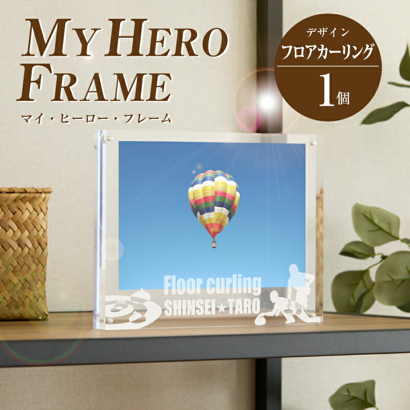 【ふるさと納税】フロアーカーリング オリジナルフォトフレーム MY HERO FRAME【ポスト投函】 - 写真立て スポーツデザイン 半オーダーメイド 名入れ おしゃれ L版 アクリル 透明 フォトスタンド 子供 雑貨 インテリア マイ・ヒーロー・フレーム 送料無料 【宮崎県木城町】