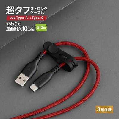 ふるさと納税 海老名市 (オウルテック)耐屈曲10万回以上 急速充電/データ転送 TypeA to TypeCケーブル 2m
