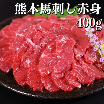 ふるさと納税 宇土市 熊本馬刺し 赤身 400g　国内肥育　ブロック