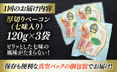 【全3回定期便】秒でプラスもう一品！ブランドポーク『オズの箱入り娘』使用！厚切りベーコンスライス（七味入り）×3ケ 合計360g 豚肉 ベーコン プレゼント 愛媛県大洲市/株式会社オズメッセ[AGAZ