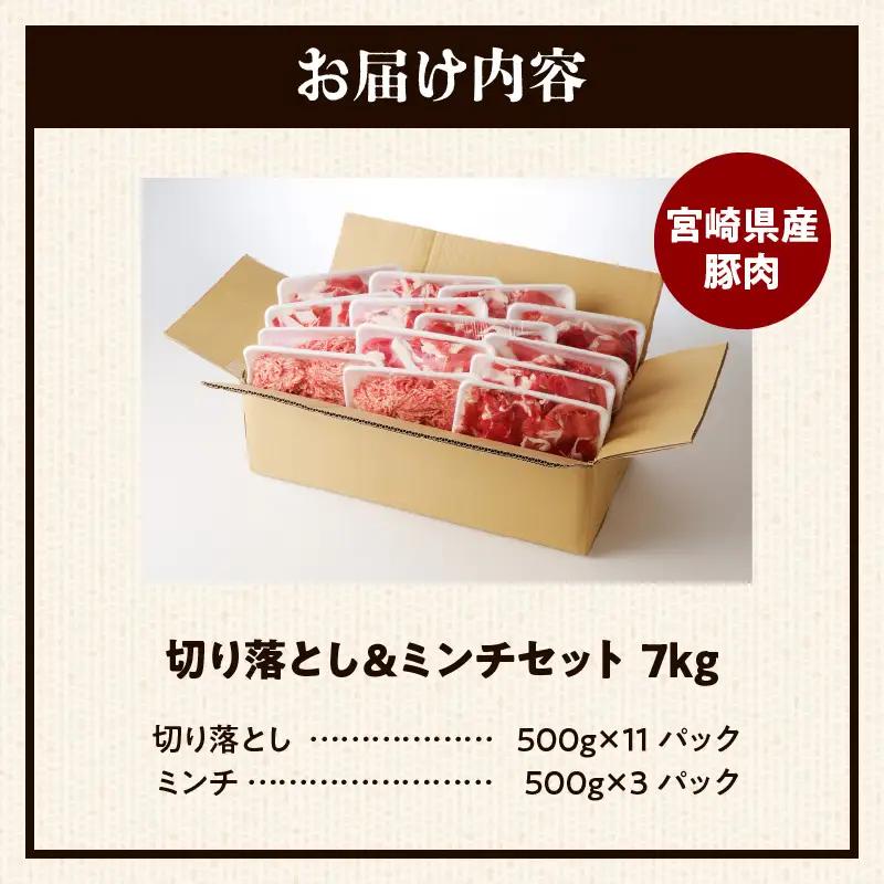 豚肉 切り落とし 豚肉[宮崎県産 ミンチ セット 7kg 500g×14P]