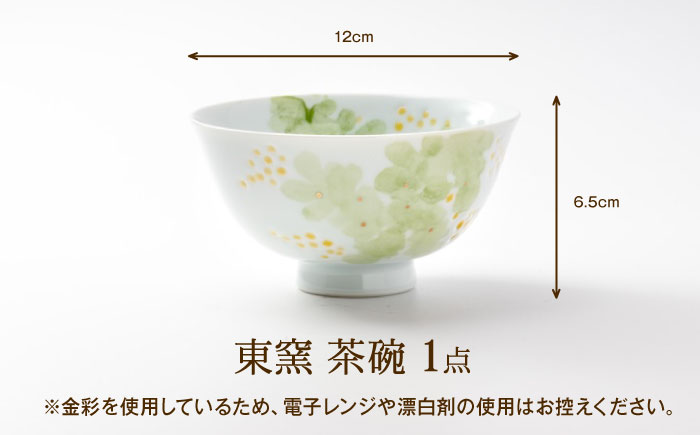 砥部焼 東窯 茶碗 1点 ミモザ / 砥部焼 食器 和食器 器 皿 お皿 茶碗 飯碗 ご飯茶碗 深皿 おしゃれ かわいい 北欧 モダン 食洗機 ペア セット 日常使い 来客用 ギフト プレゼント お祝