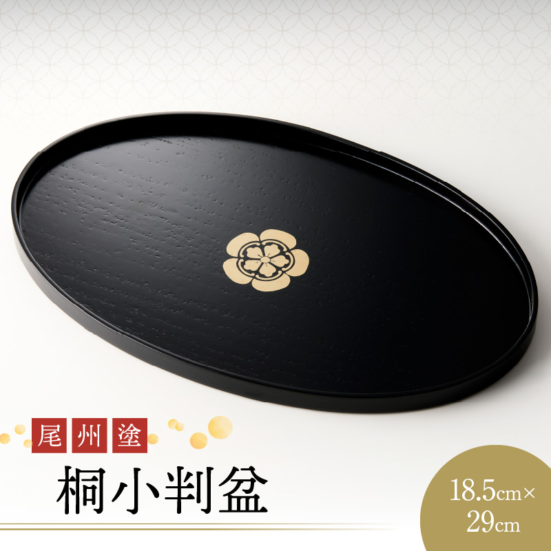 尾州塗桐小判盆[021A06]