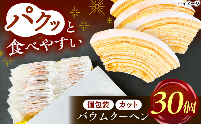 
            焼き菓子 バームクーヘン詰め合わせ30個  バウムクーヘン お菓子 スイーツ バームクーヘン 贈り物 ギフト 愛西市 / モンシェリー [AEBB001]
          