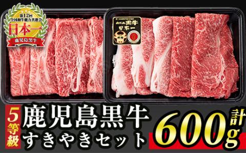 B0-10 (D-101)【5等級】鹿児島黒牛(カタローススライス・ウデスライス)すきやきセット(計600g)！日本一に輝いた牛肉をご家庭で！ 牛肉 牛 赤身 国産 すき焼き すきやき しゃぶしゃぶ 冷凍 冷凍便 【JA北さつま】