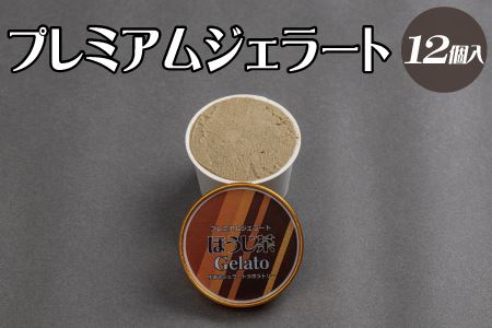 プレミアムジェラート ほうじ茶12個セット アイスクリームセット 100mlカップ ゆあさジェラートラボラトリー【ntbt700-07】