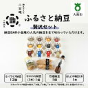 【ふるさと納税】ふるさと納豆 贅沢 小粒セット ( カップ納豆12個+他3品 ）＜ 納豆BAR小金庵 ＞ | 『秘密のケンミンSHOW』で紹介されました！ 納豆 なっとう 米 ご飯 おかず ギフト 大豆 ごはんのお供