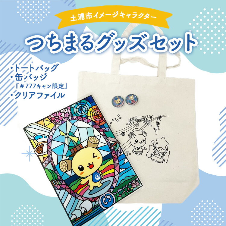 【ふるさと納税】土浦市イメージキャラクター「つちまる」グッズセット（トートバッグ＆缶バッジ（『＃777キャン限定』）、つちまるクリアファイル） ※北海道・沖縄・離島への配送不可