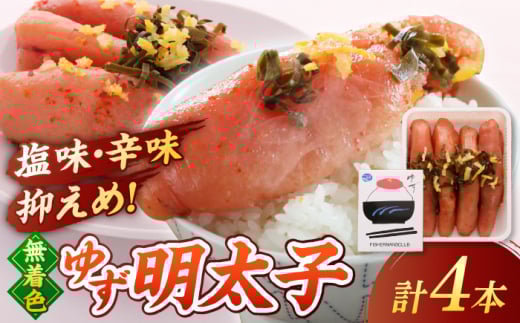 無着色 ゆず明太子 4本入り(280g) ▼ めんたいこ たらこ タラコ 辛子明太子 本場 桂川町/有限会社フィッシャーマンズクラブ 明太子 めんたい[ADBO002]