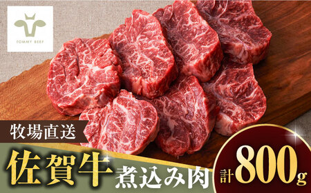 【10月1日金額改定予定！】【牧場直送】佐賀牛煮込み肉800g  / 個包装 小分け 赤ワイン煮込み ビーフシチュー贈答 記念日 / 佐賀県 / 有限会社佐賀セントラル牧場[41ASAA082]