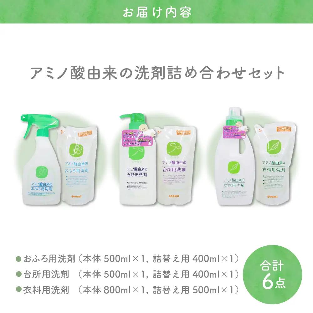 洗剤 アミノ酸由来の洗剤詰め合わせ3種セット ボトルと詰替 洗剤