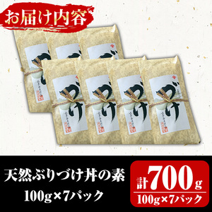天然ぶりづけ丼の素(100g×7本・計700g)鳥取県 天然ぶり ぶり 鰤 ブリ づけ丼 漬け丼 魚 魚介 海鮮 海の幸 ギフト【T-BP1】【大山ブランド会】