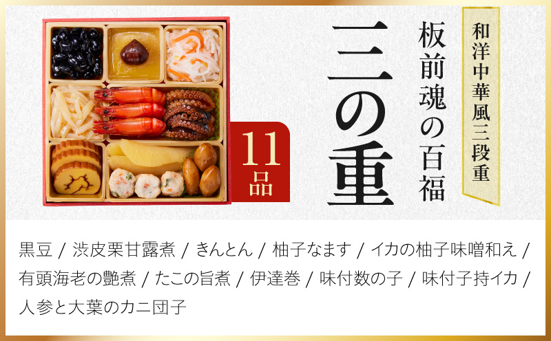 おせち「板前魂の百福」和洋中華風 三段重 36品 3人前 6.8寸 豚角煮＆焼売4種【おせち料理 板前魂 贅沢おせち お節 惣菜 冷凍 先行予約 年内発送 おせち料理2027】 Y215