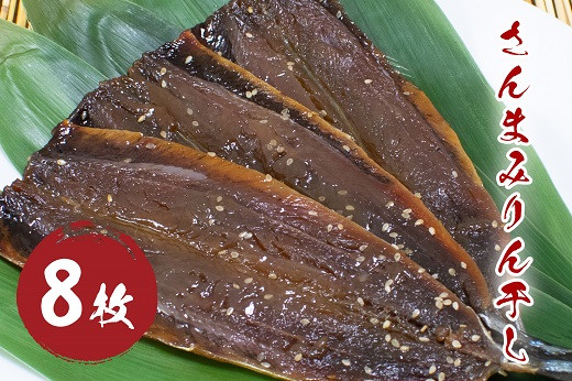 
            さんまみりん干し （8枚） 干物 みりん干し 国産 サンマ 秋刀魚 熊野市
          