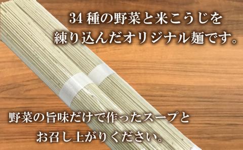 野菜34種&米こうじ入りスープ3個とヴィーガンラーメン2種セット M31MA5PB